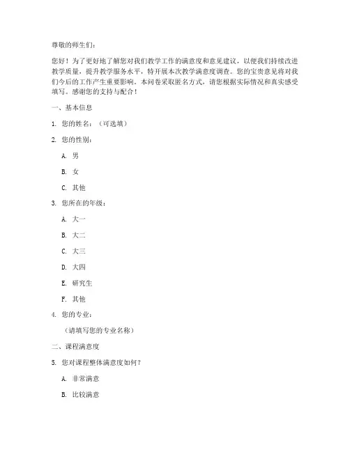 教学满意度调查问卷模板