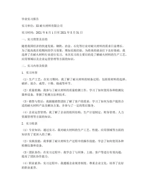 毕业实习报告(耐火材料)