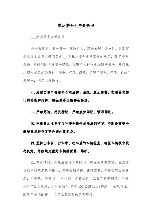 春运安全生产责任书（四篇）