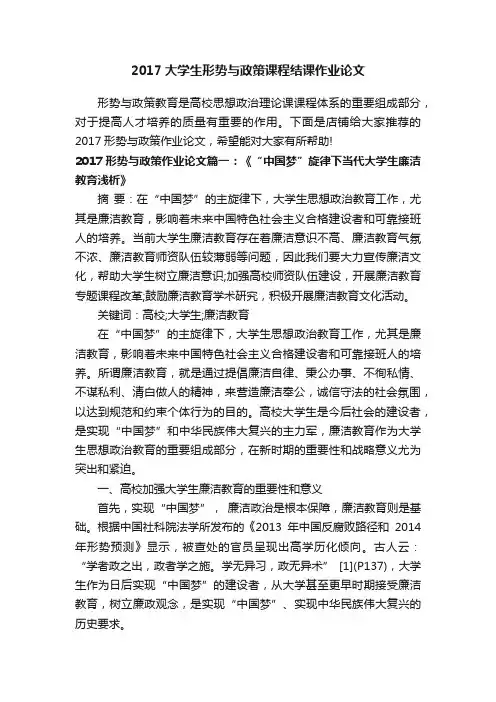 2017大学生形势与政策课程结课作业论文