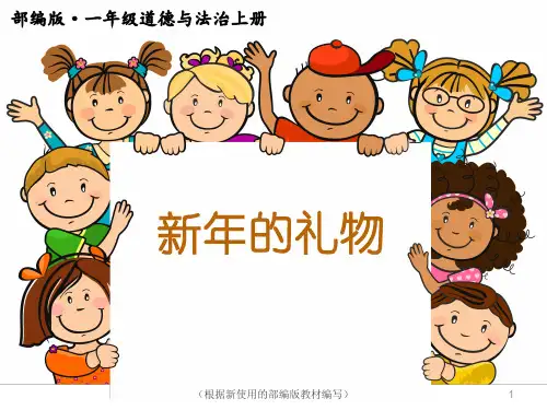 部编一上道德与法治《新年的礼物》ppt课件