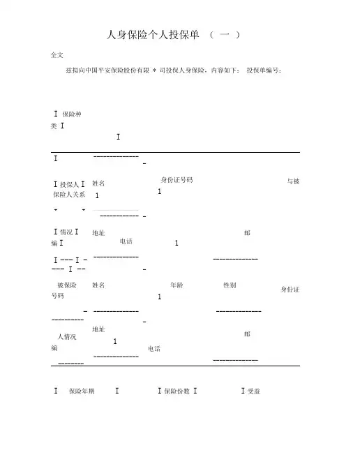 人身保险个人投保单一