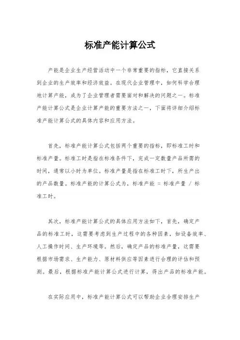 标准产能计算公式