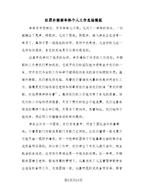 社团外联部年终个人工作总结模板(4篇)