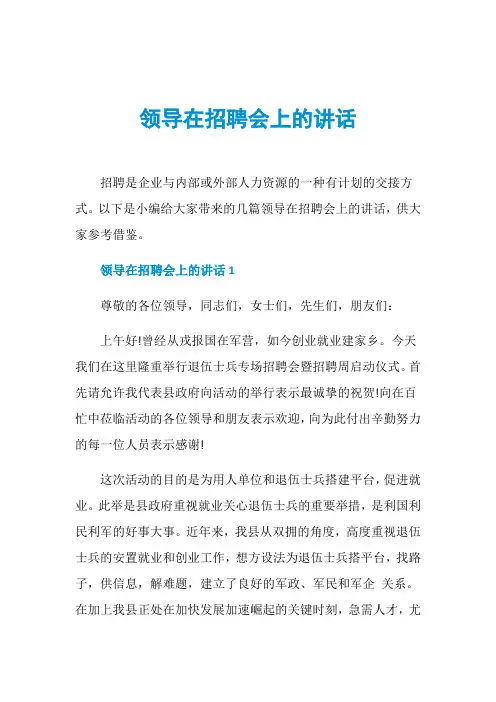 领导在招聘会上的讲话