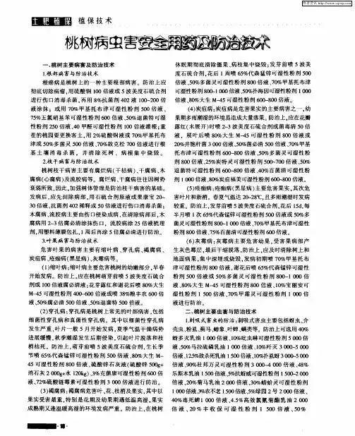 桃树病虫害安全用药及防治技术