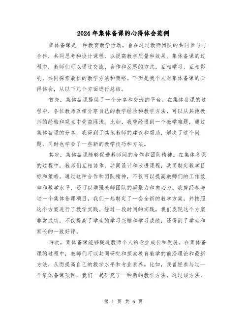 2024年集体备课的心得体会范例(3篇)