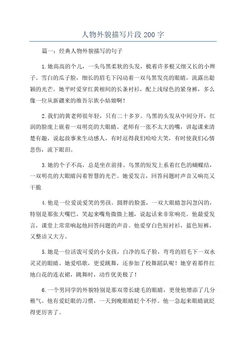 人物外貌描写片段200字