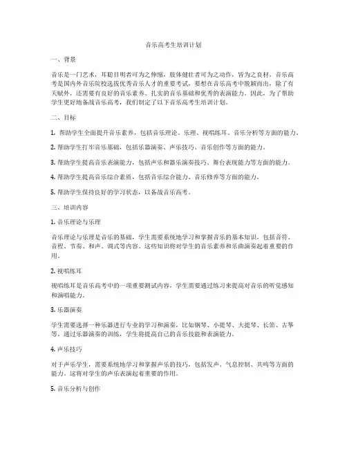 音乐高考生培训计划