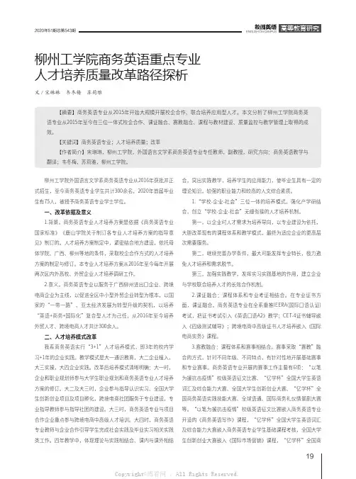 柳州工学院商务英语重点专业人才培养质量改革路径探析