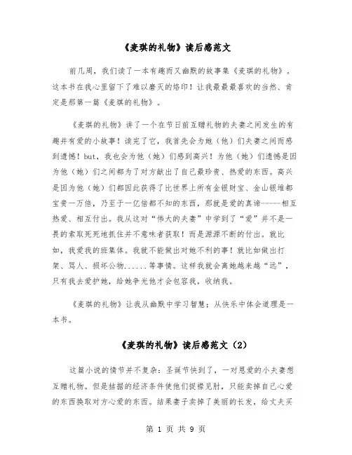 《麦琪的礼物》读后感范文(6篇)