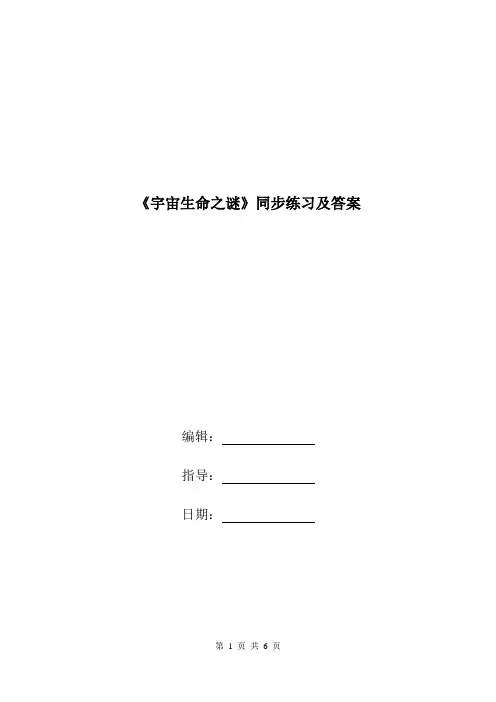 《宇宙生命之谜》同步练习及答案.doc