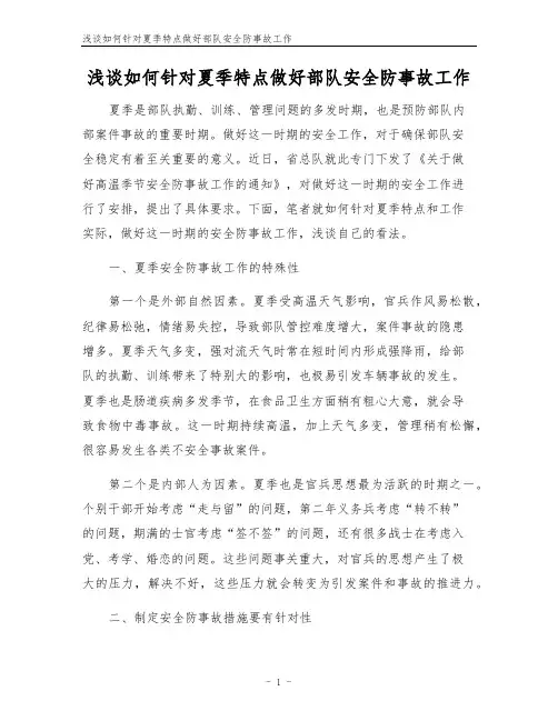 浅谈如何针对夏季特点做好部队安全防事故工作