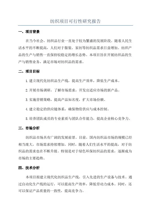 纺织项目可行性研究报告