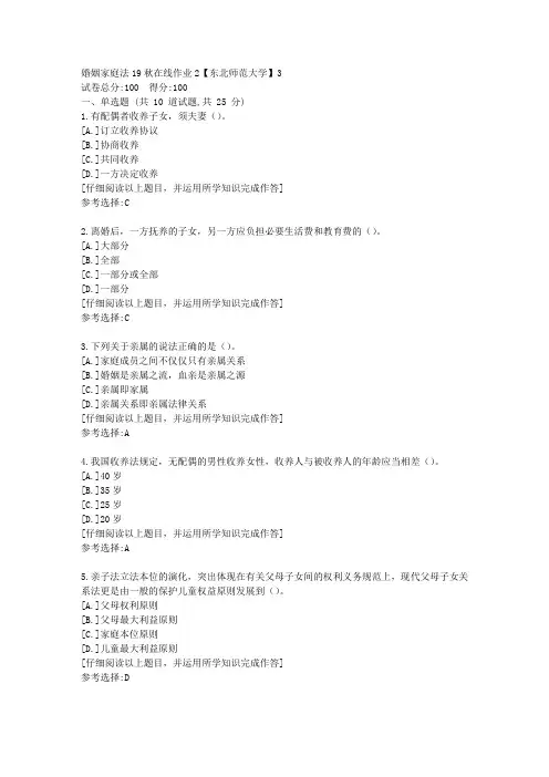 东师-婚姻家庭法19秋在线作业2满分答案3
