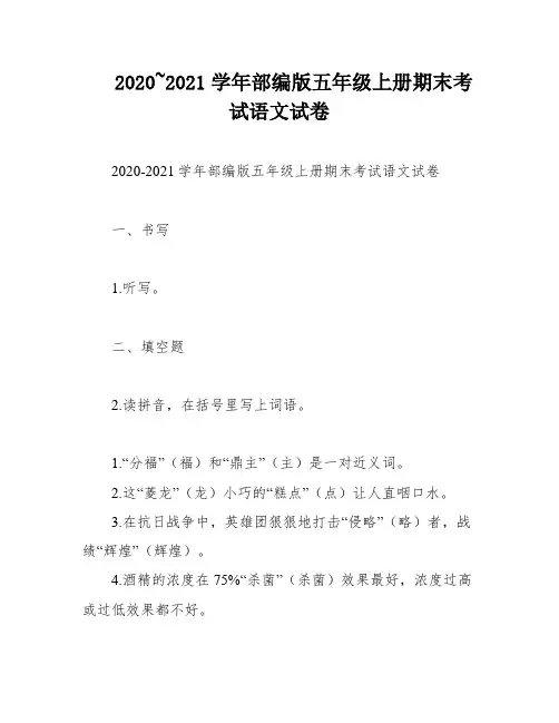 2020~2021学年部编版五年级上册期末考试语文试卷