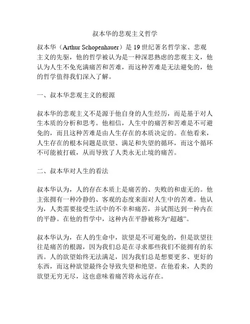 叔本华的悲观主义哲学