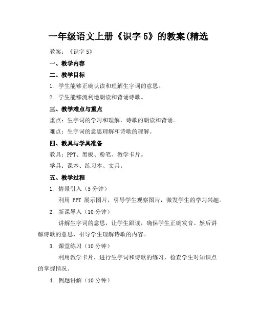 一年级语文上册《识字5》的教案(精选