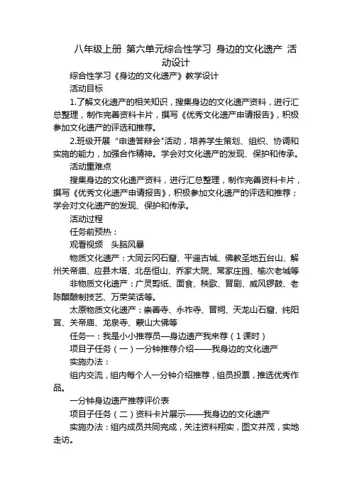 八年级上册 第六单元综合性学习 身边的文化遗产 活动设计