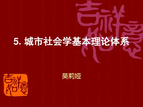 5.城市社会学基本理论体系