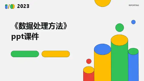 《数据处理方法》课件