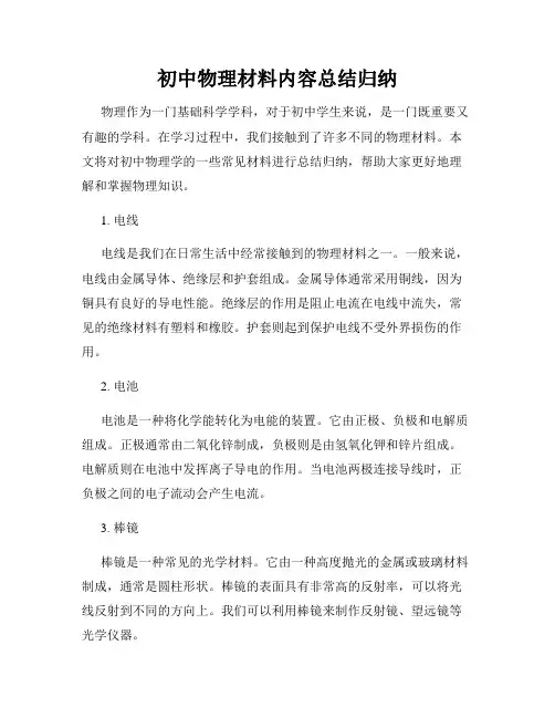 初中物理材料内容总结归纳