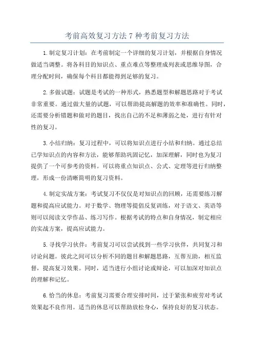考前高效复习方法7种考前复习方法