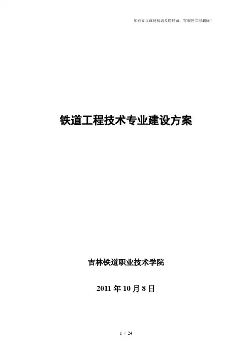 吉林高职高专：铁道工程技术专业建设方案