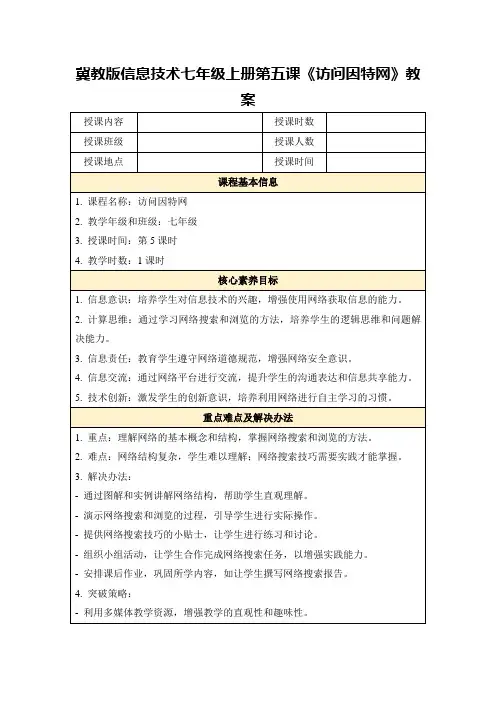 冀教版信息技术七年级上册第五课《访问因特网》教案