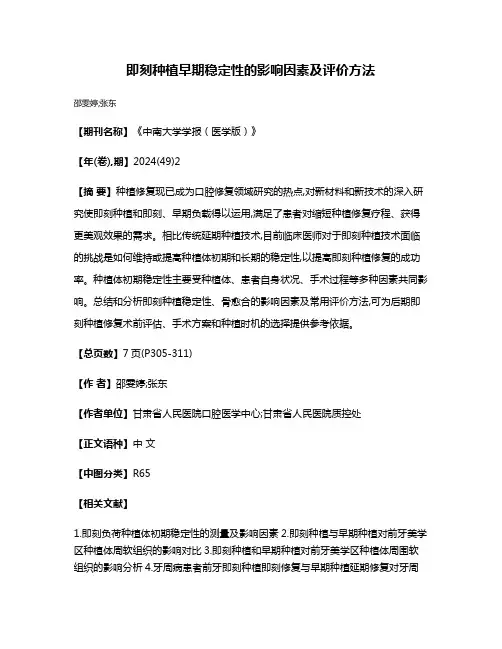 即刻种植早期稳定性的影响因素及评价方法