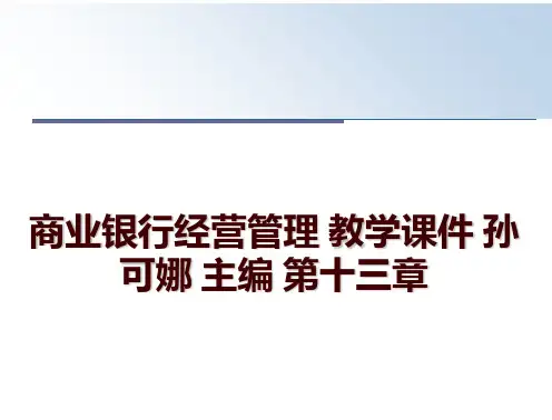 最新商业银行经营 教学课件 孙可娜 主编 第十三章讲学课件