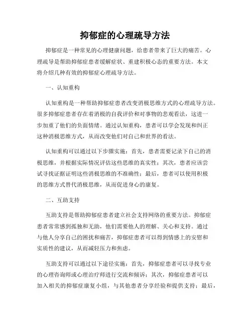 抑郁症的心理疏导方法