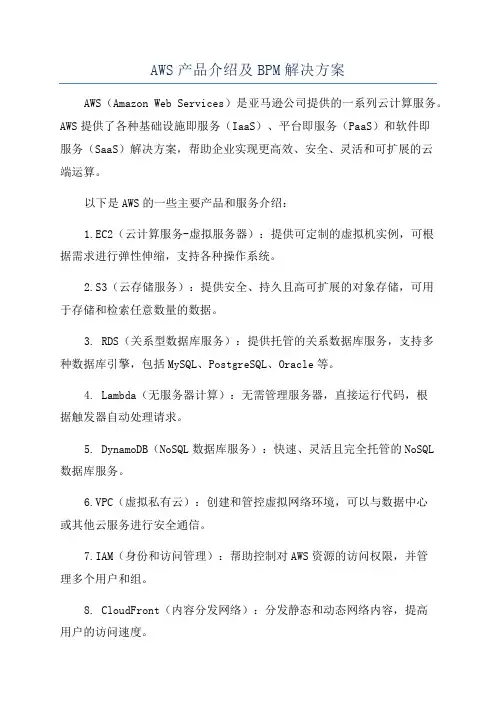 AWS产品介绍及BPM解决方案