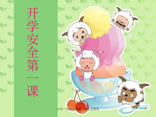 小学一年级开学第一课安全教育ppt课件