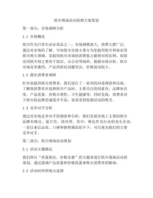 纸巾现场活动促销方案策划