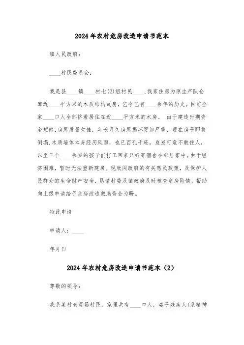 2024年农村危房改造申请书范本（3篇）