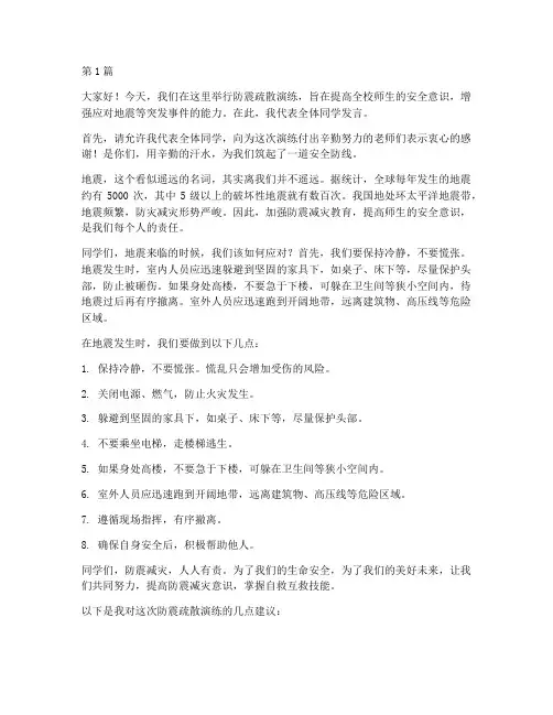 防震疏散演练学生发言稿(3篇)