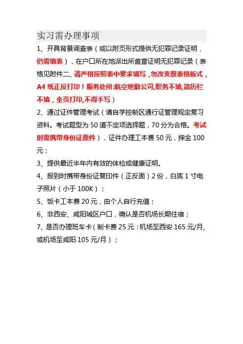 实习需办理事项