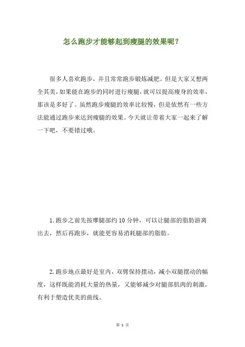 怎么跑步才能够起到瘦腿的效果呢？
