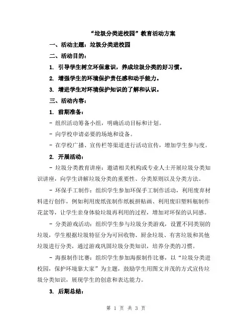 “垃圾分类进校园”教育活动方案