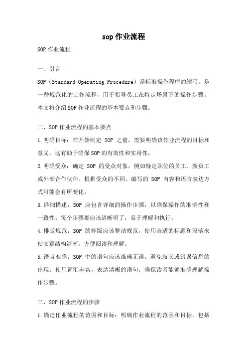 sop作业流程