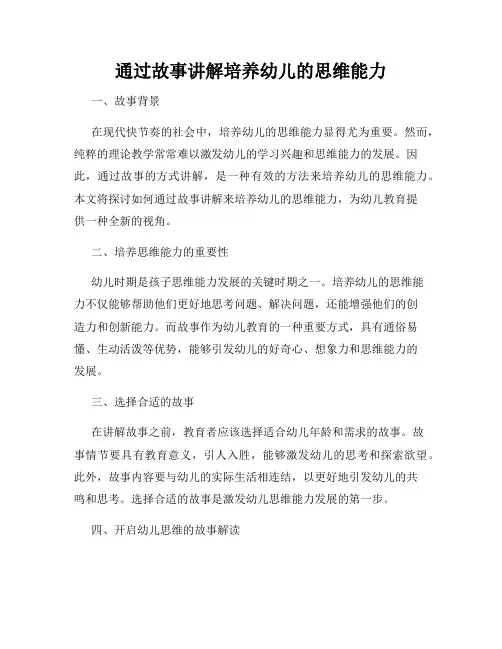 通过故事讲解培养幼儿的思维能力