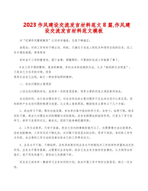 2023作风建设交流发言材料范文8篇,作风建设交流发言材料范文模板