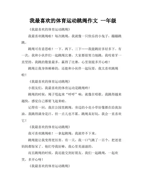 我最喜欢的体育运动跳绳作文 一年级