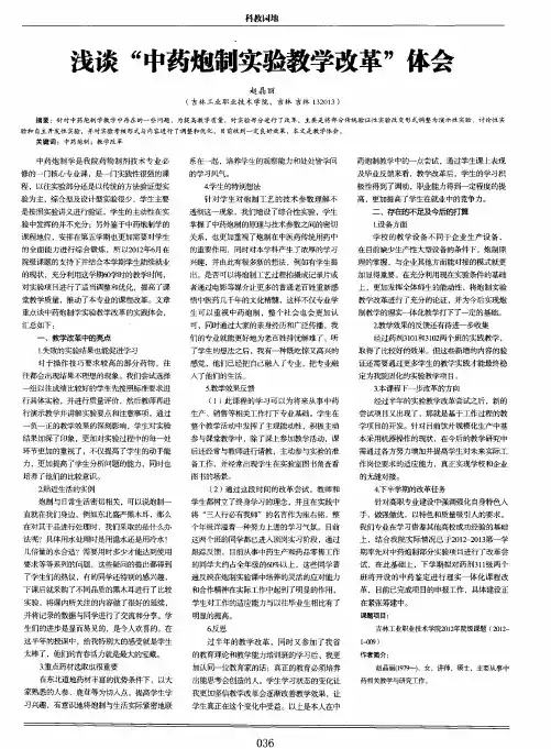 浅谈“中药炮制实验教学改革”体会