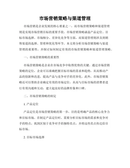 市场营销策略与渠道管理