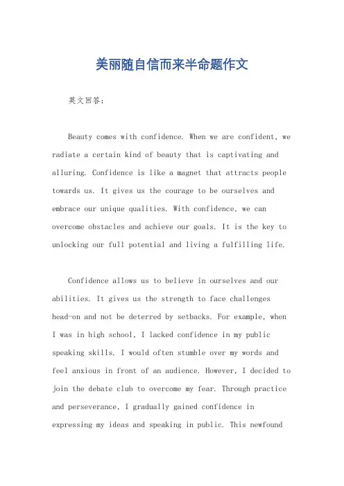美丽随自信而来半命题作文