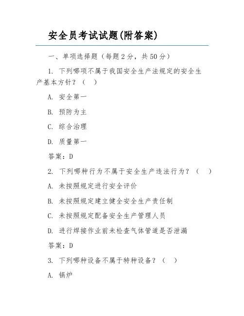 安全员考试试题(附答案)