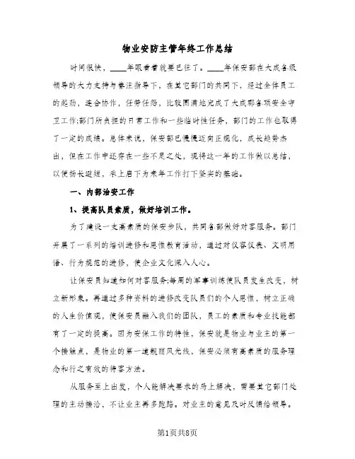 物业安防主管年终工作总结(二篇)