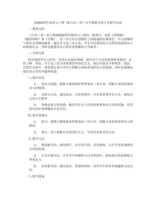 部编版四年级语文上册《9.古诗三首》公开课教学设计及教学反思